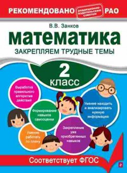 Книга Математика 2кл. Закрепляем трудные темы Занков В.В., б-2578, Баград.рф
